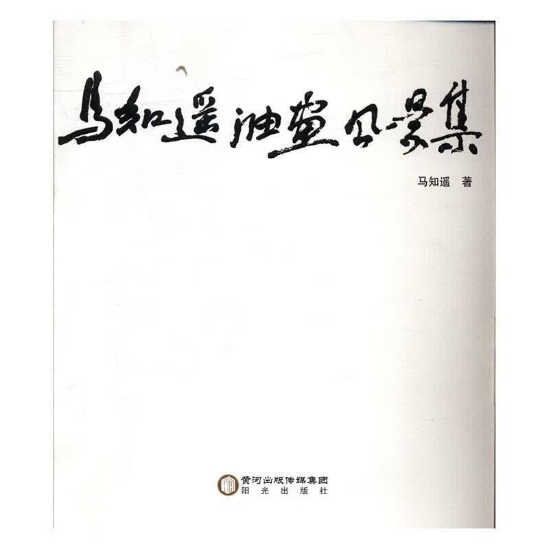 马知遥油画风景集  绘画 马知遥 宁夏人民出版社 9787552549782
