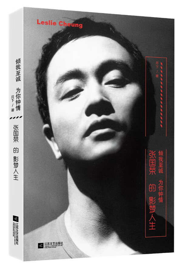 倾我至诚 为你钟情:张国荣的影梦人生【放心选购】