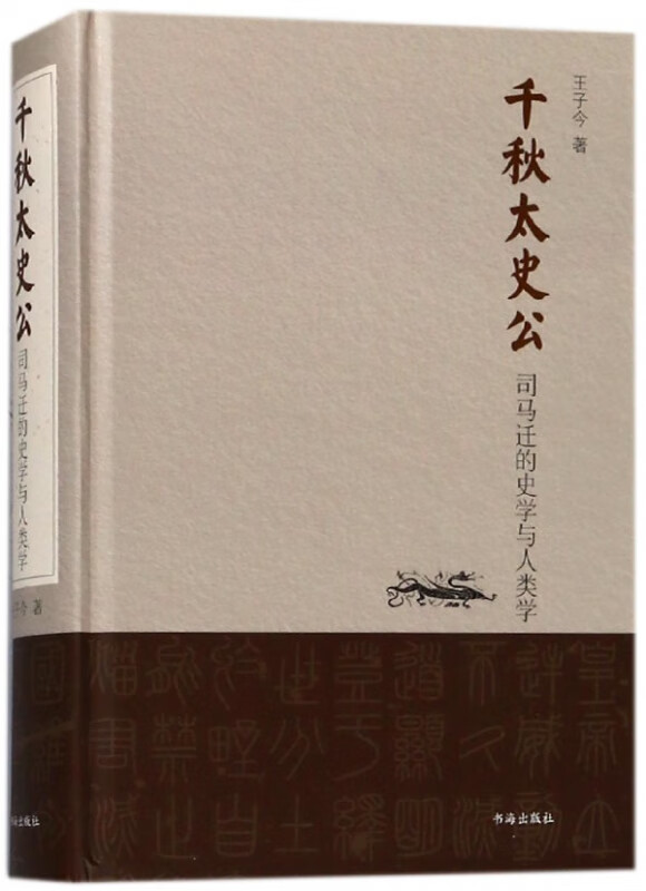 千秋太史公(司马迁的史学与人类学)(精)