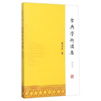 古典学术讲要【放心选购】
