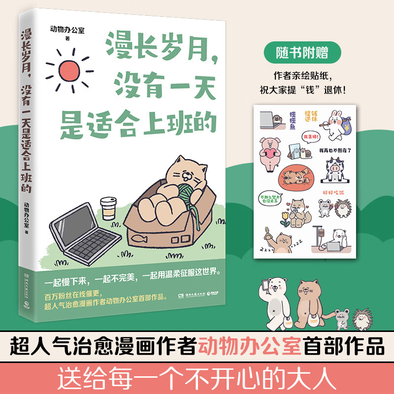 漫长岁月,没有一天是适合上班的 动物办公室 书籍 图书