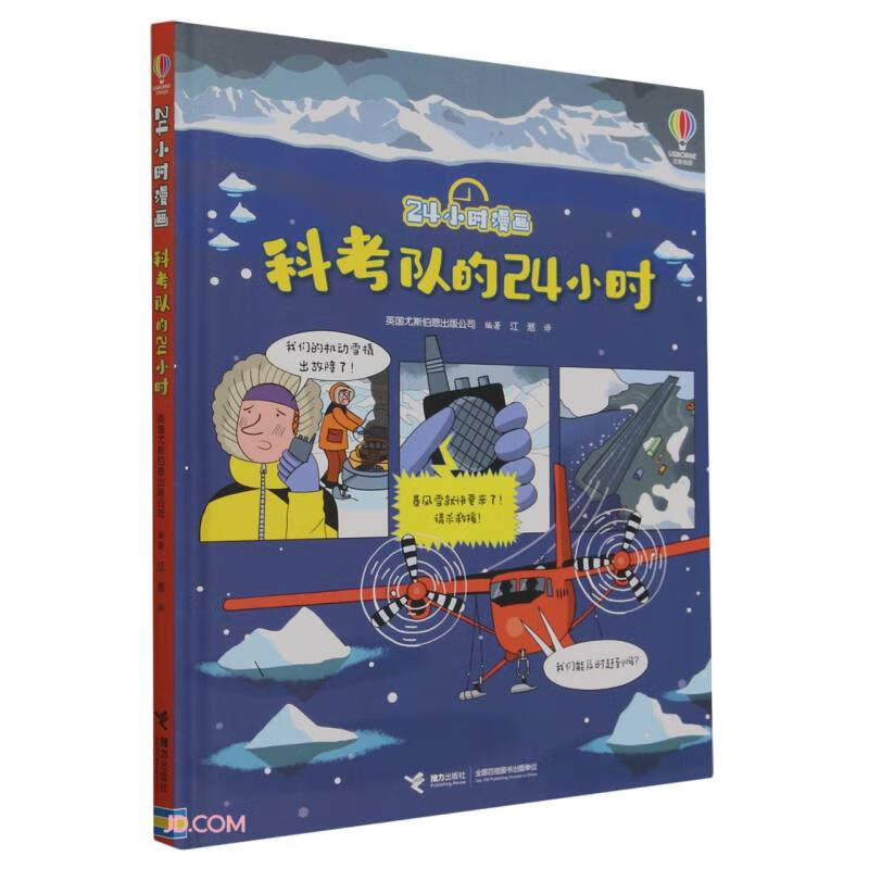 科考队的24小时(精)/尤斯伯恩24小时漫画