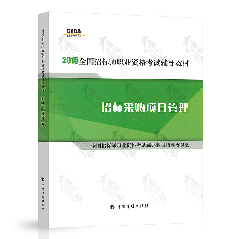 全国招标师职业资格考试辅导教材 招标采购项目管理 招标师教材