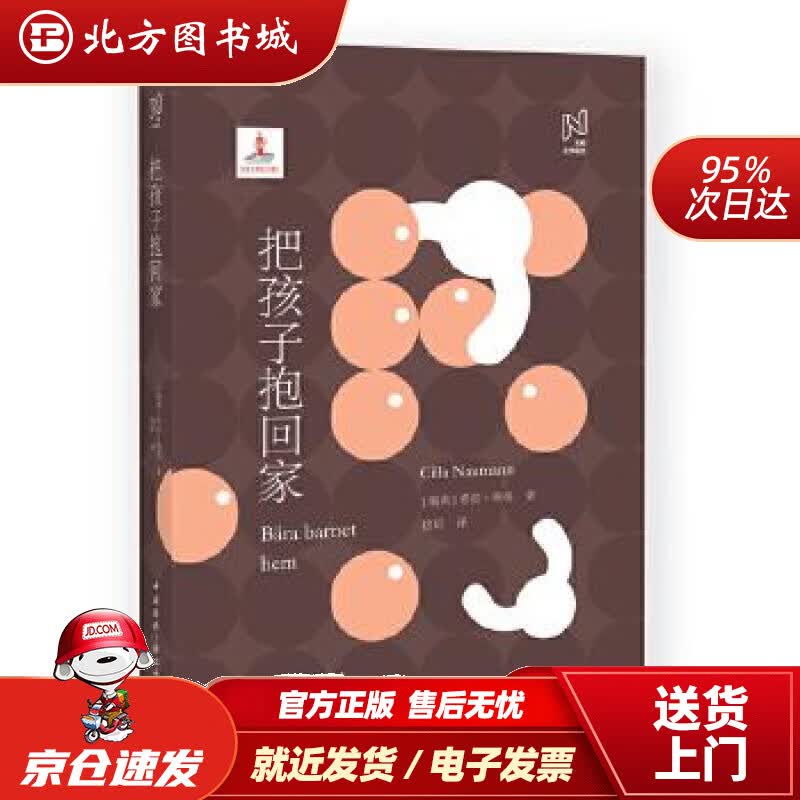 【正版现货】北欧文学译丛:把孩子抱回家[瑞典]希拉瑙曼,徐昕中国国际广播出版社9787507 北方图书城