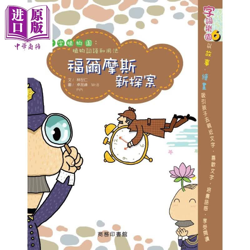 福尔摩斯新探案 港台原版 林世仁 香港商务印书馆 儿童读物