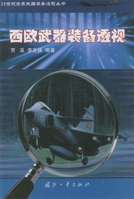 西欧武器装备透视