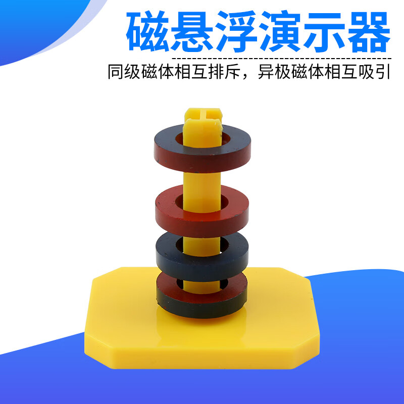 磁悬浮实验演示器幼儿科学 小学科学 环形磁铁 磁悬浮实验器材