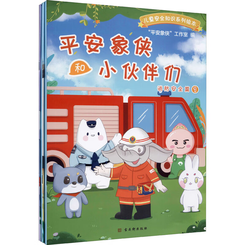 平安象侠和小伙伴们:消防安全篇
