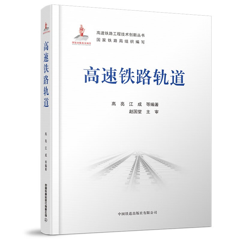 官方自营 精装圆脊 高速铁路轨道 高速铁路工程技术创新丛书 9787113276201