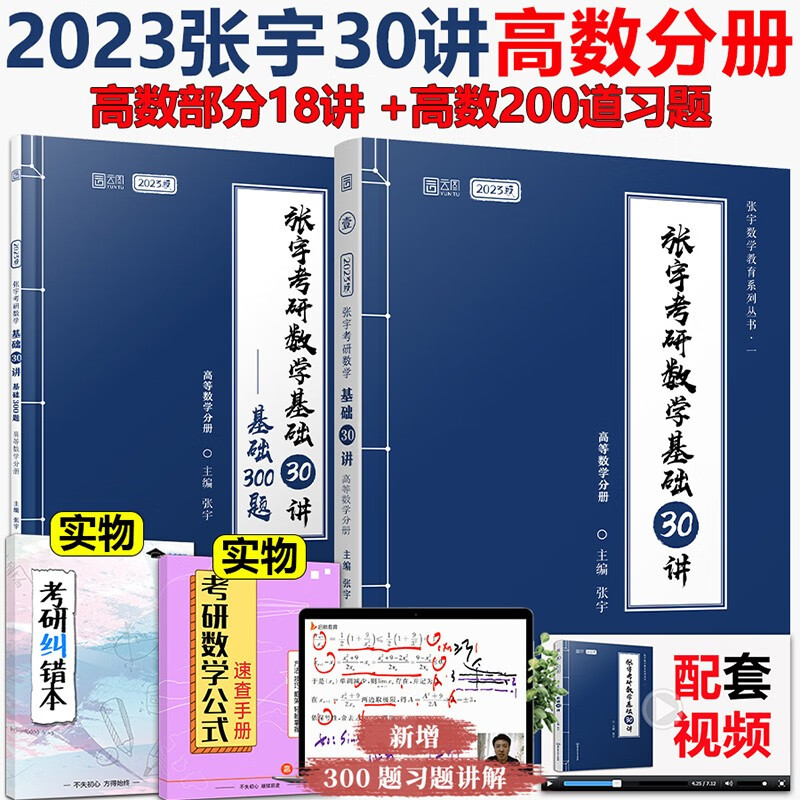 现货】2023张宇考研数学题源1000题 基础30讲 书课包 基础30讲+300题1000题线性代数9讲考研张宇搭张宇36讲高等数学18讲线性代数九讲考研数学6本套 张宇基础30讲高数分册 2023