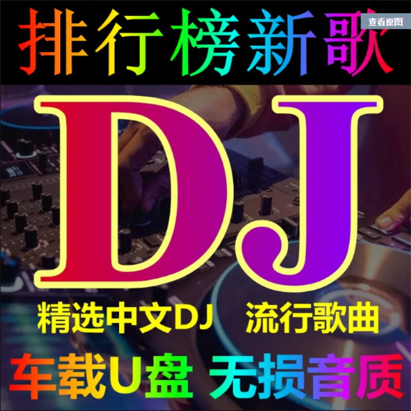 车劲点2023抖音流行新歌u盘中文dj视频mv舞曲无损音质车载mp3/4歌曲