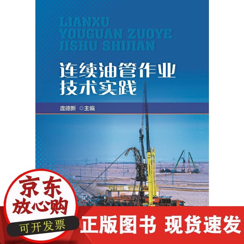 连续油管作业技术实践