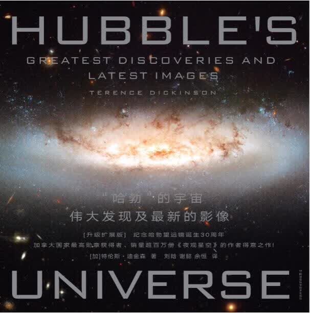 “哈勃”的宇宙：伟大发现及最新的影像（升级扩展版）