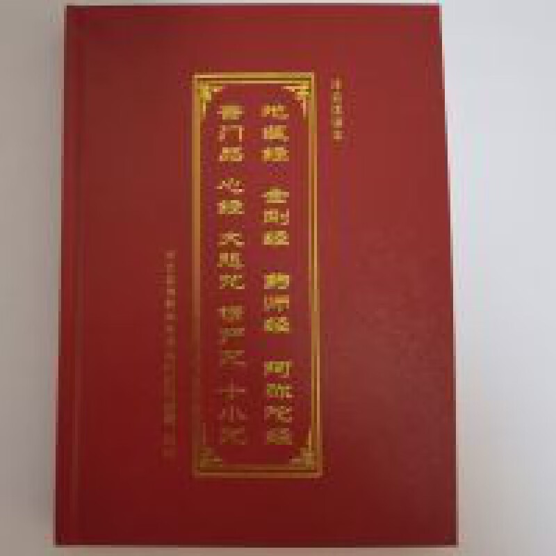 地藏经金刚经药师经阿弥陀经普门品大悲咒楞严咒十小咒16开简体大开本 地藏经金刚经药师经阿弥陀经普门品大悲咒楞严咒十小咒