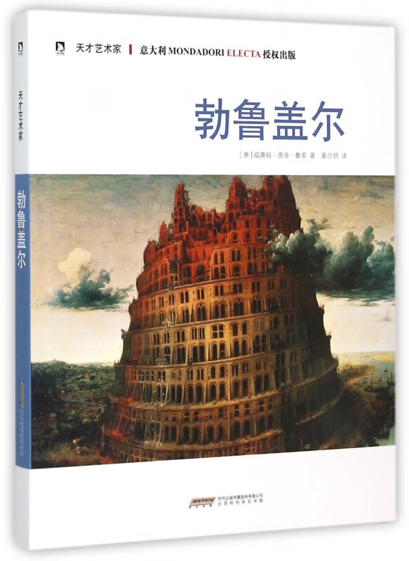 勃鲁盖尔/天才艺术家