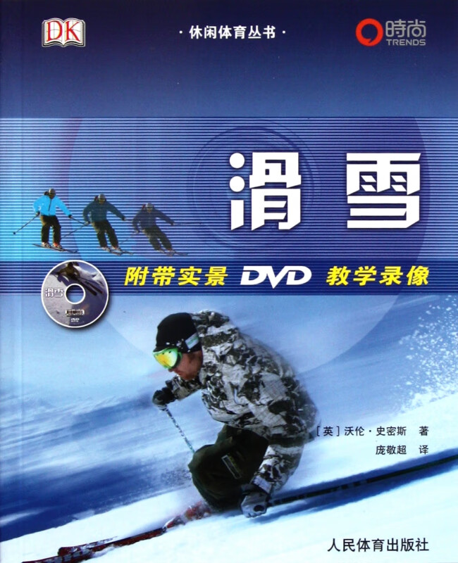 滑雪(附光盘)/休闲体育丛书