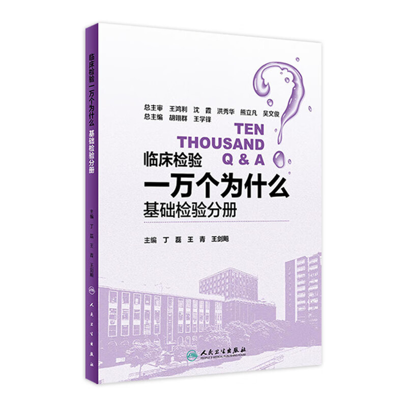 临床检验一万个为什么——基础检验分册 丁磊 王青 王剑飚 主编 978711726
