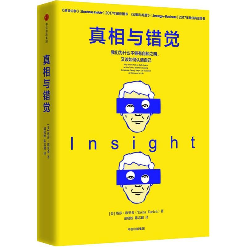真相与错觉