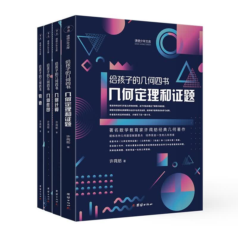 给孩子的几何四书 全四册 几何定理和证题 几何作图 轨迹 几何计算 培养数学思维 数学几何解析书籍
