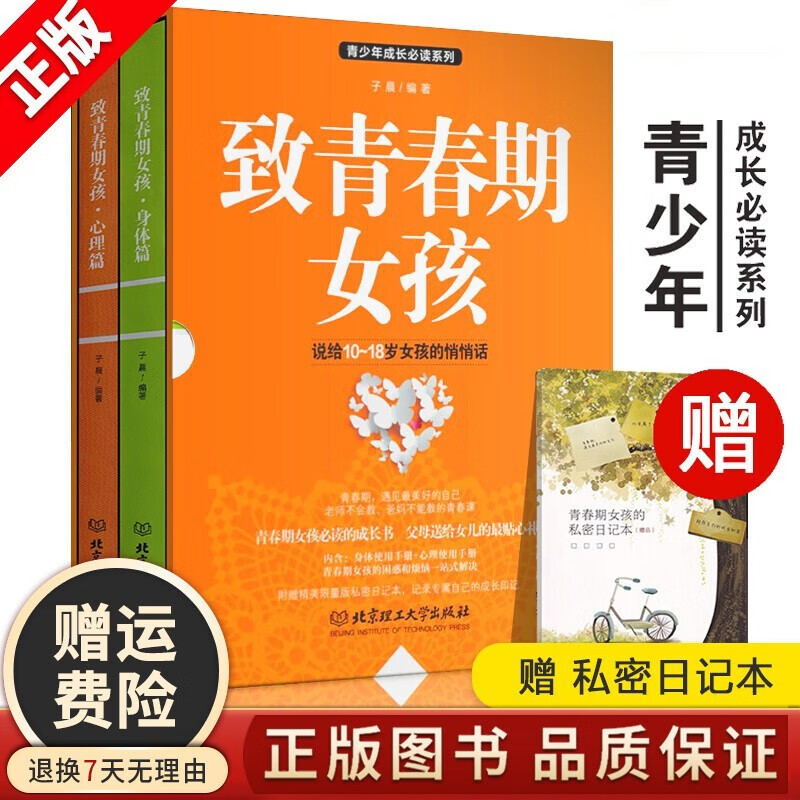 致青春期女孩身体心理2册 解码青春期妈妈送给叛逆期女儿的书 青少年性教育书籍心理成长生理书家庭父母书