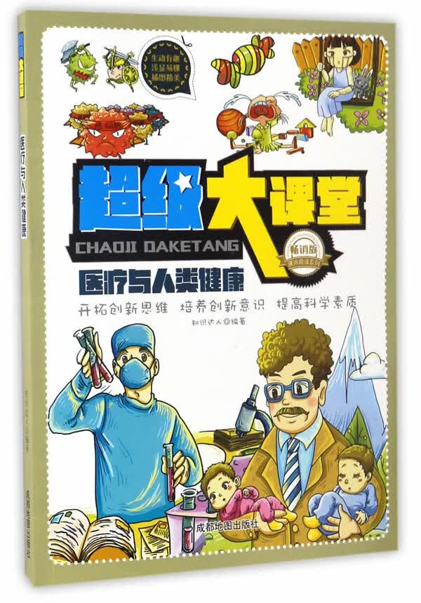 超级大课堂:医疗与人类健康