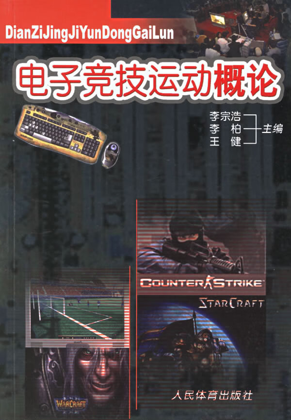 电子竞技运动概论