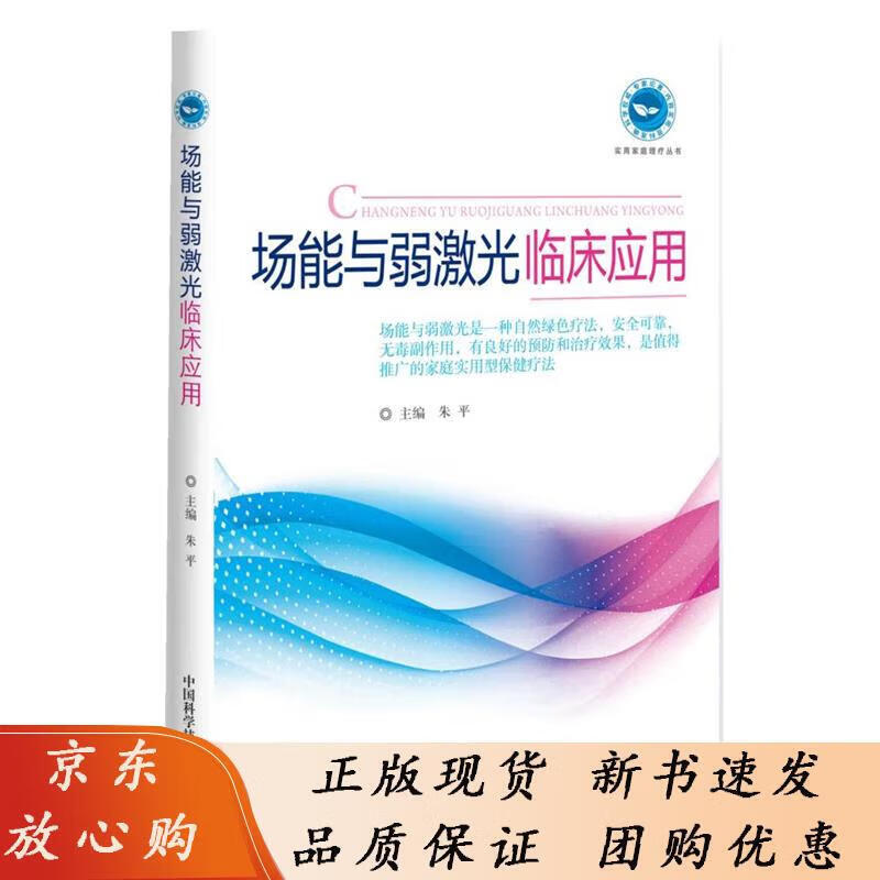 场能与弱激光临床 朱平 著 朱平 9787504676412
