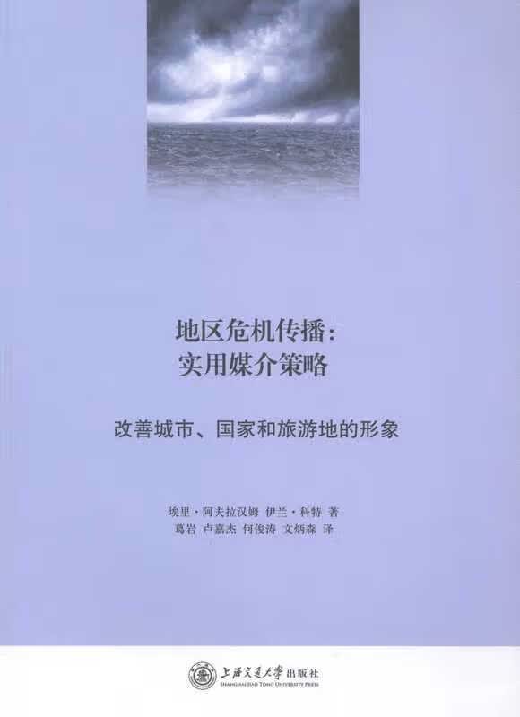 【正版新书】地区危机传播：实用媒介策略·改善城市、国家和旅游地的形象 埃里·阿夫拉汉姆, 伊兰·科特 上海交通大