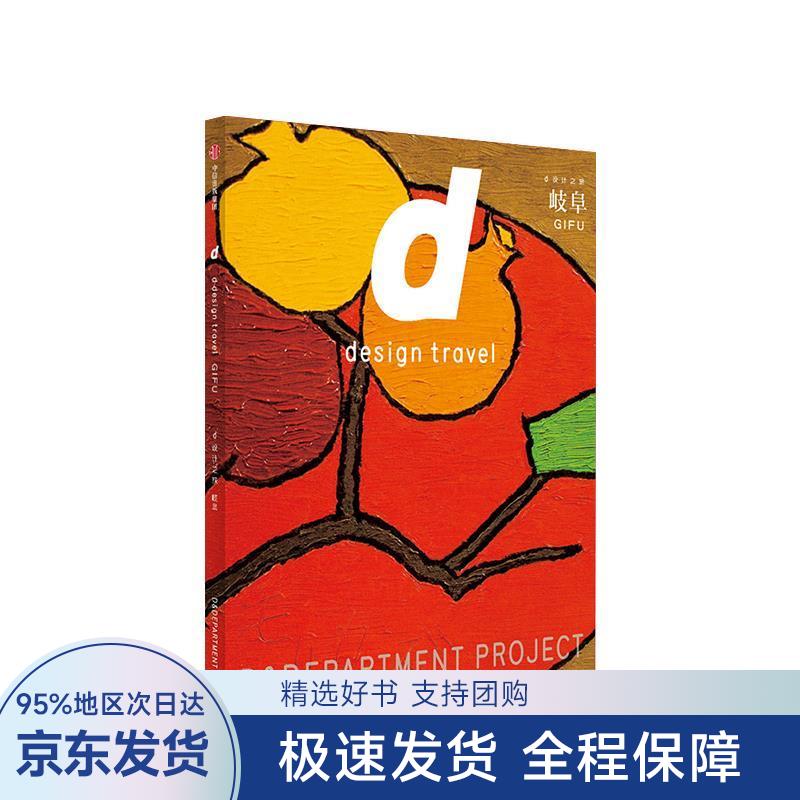 d设计之旅 岐阜