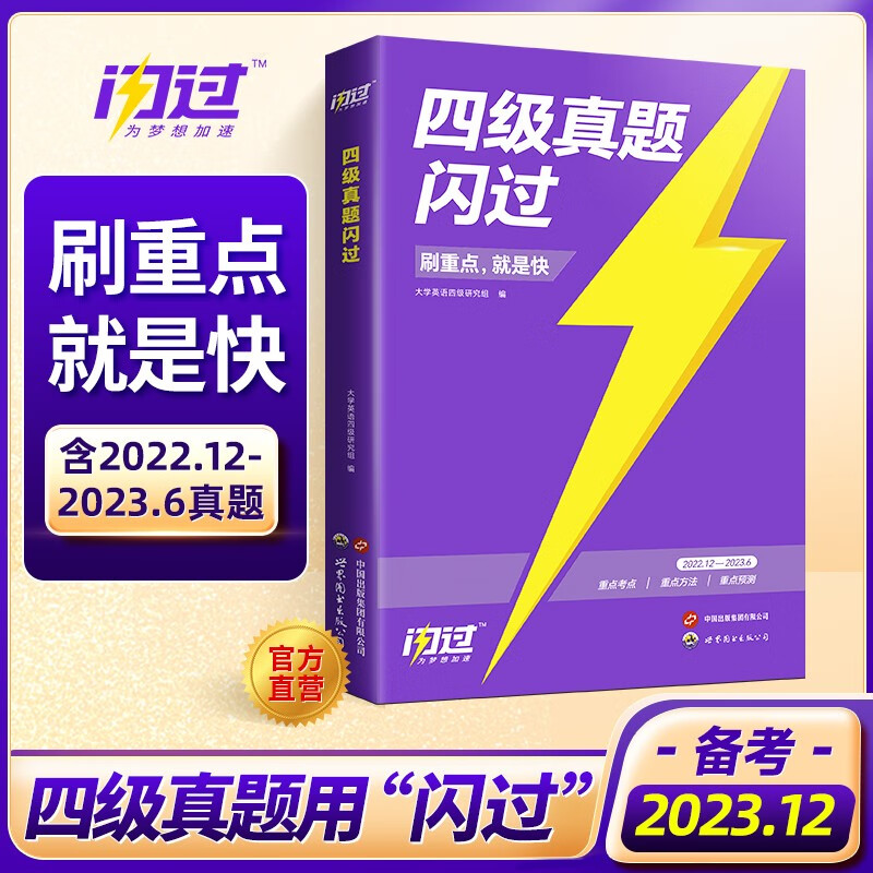【备考2023.12】英语四级考试真题巨微英语四级真题逐句精解四级词汇闪过历年真题试卷词汇书大学4级CET4考试真题用书 【备考2023.12】四级真题闪过【重点版】