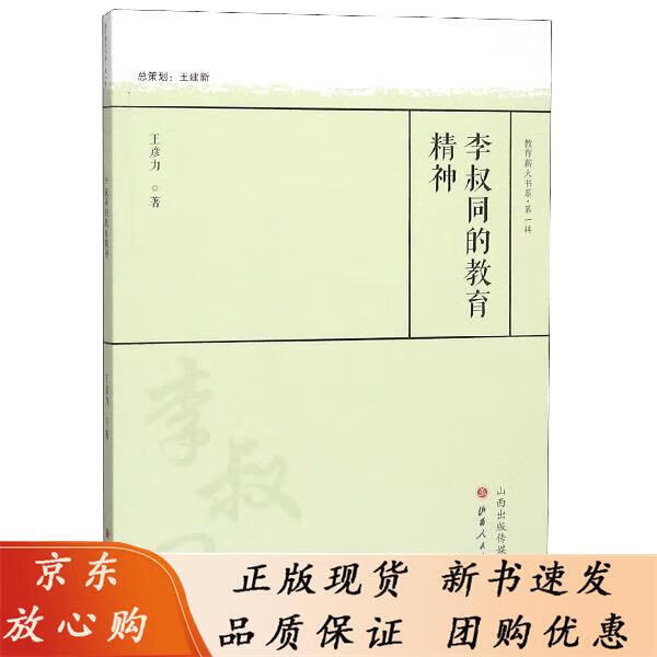 李叔同的教育精神 教育薪火书系 王彦力著
