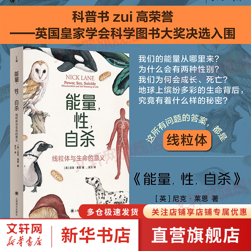 能量,性,自杀 线粒体与生命的意义 译文科学 [英]尼克·莱恩 著 张力 译 科普 生物学 图书