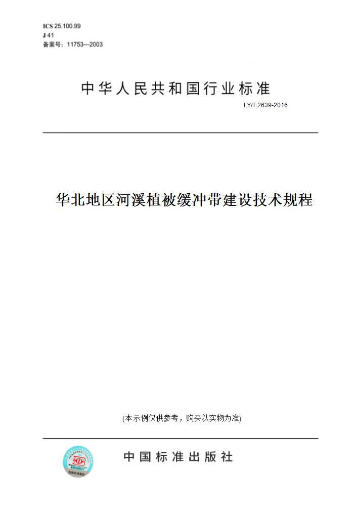 【纸版图书】LY/T 2639-2016华北地区河溪植被缓冲带建设技术规程 正版