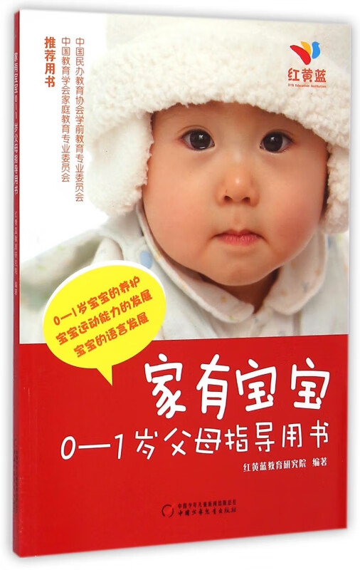 家有宝宝(0-1岁父母指导用书)