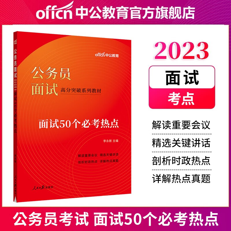 中公教育2023公务员面试国省考面试高分突破系列教材：50个必考热点 国家公务员北京江苏山东上海等各省市考公务员面试通用