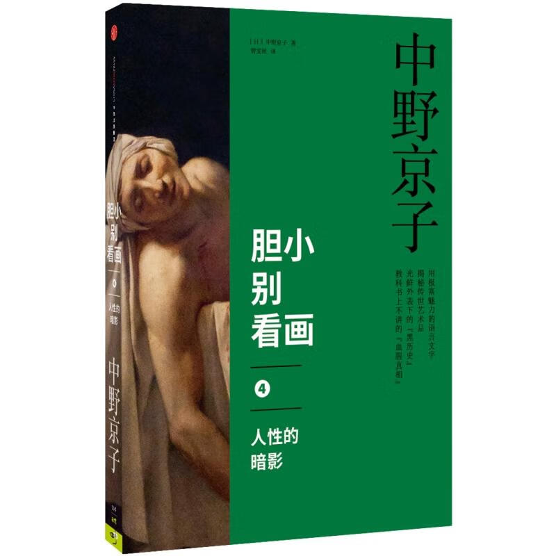 胆小别看画4:人性的暗影 中野京子 著 