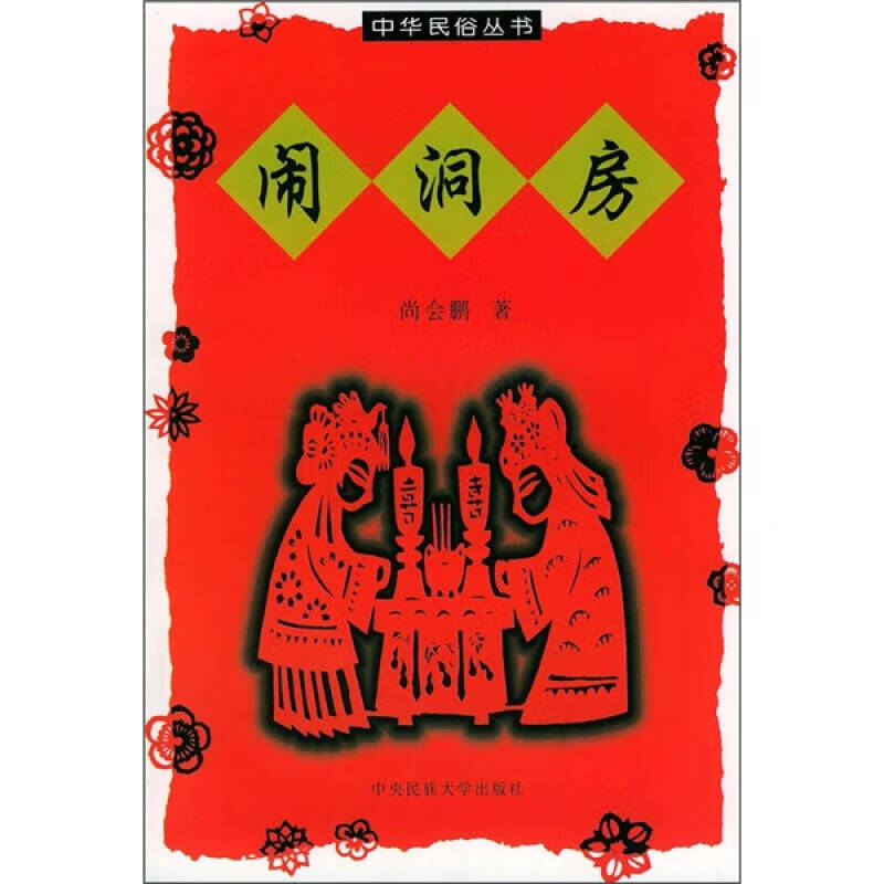 闹洞房【正版好书,下单速发】