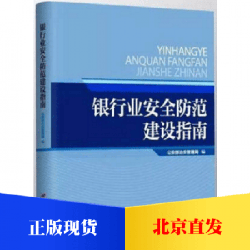 银行业安全防范建设指南 中国长安出版社 刘绍武