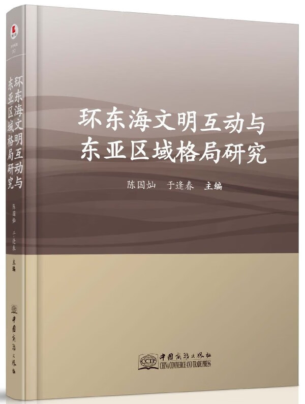 环东海文明互动与东亚区域格局研究(精)