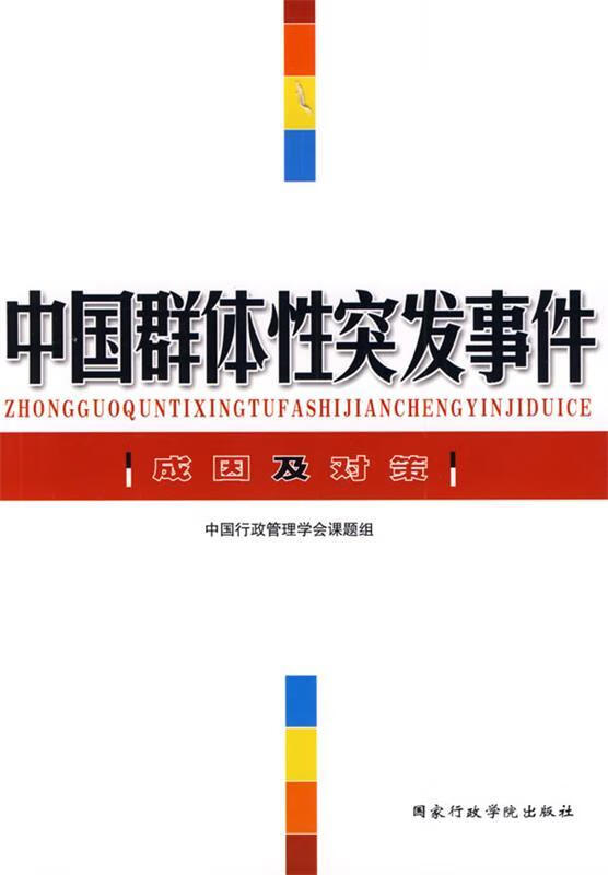 中国群体性突发事件成因及对策 中国行政管理学会课题组编