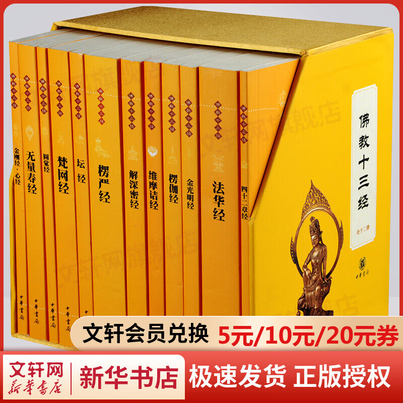 佛教十三经中华书局全套12册 四十二章经+法华经+金光明经+楞伽经+维摩诘经+解深密经+楞严经+坛经+梵网经+无量寿经+金刚经·心经+圆觉经