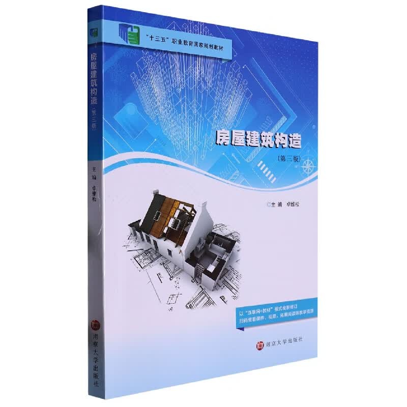 房屋建筑构造