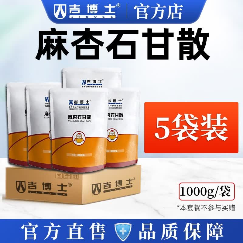吉博士兽药麻杏石甘散兽用猪药禽猪用清热宣肺平喘肺热咳喘肺炎呼吸道 5袋【低至16.8/袋】使用感如何?