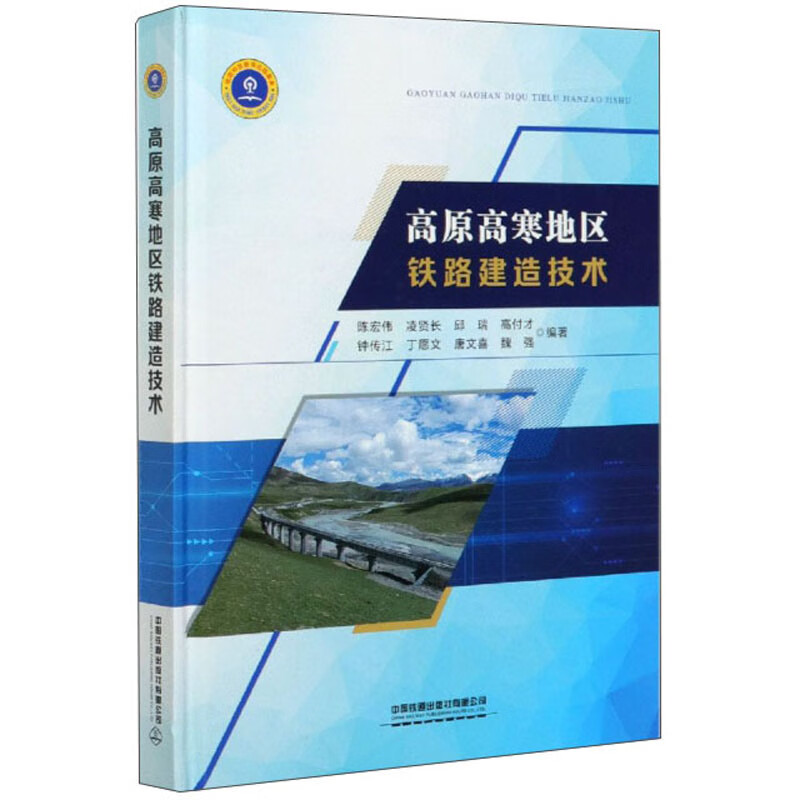 高原高寒地区铁路建造技术
