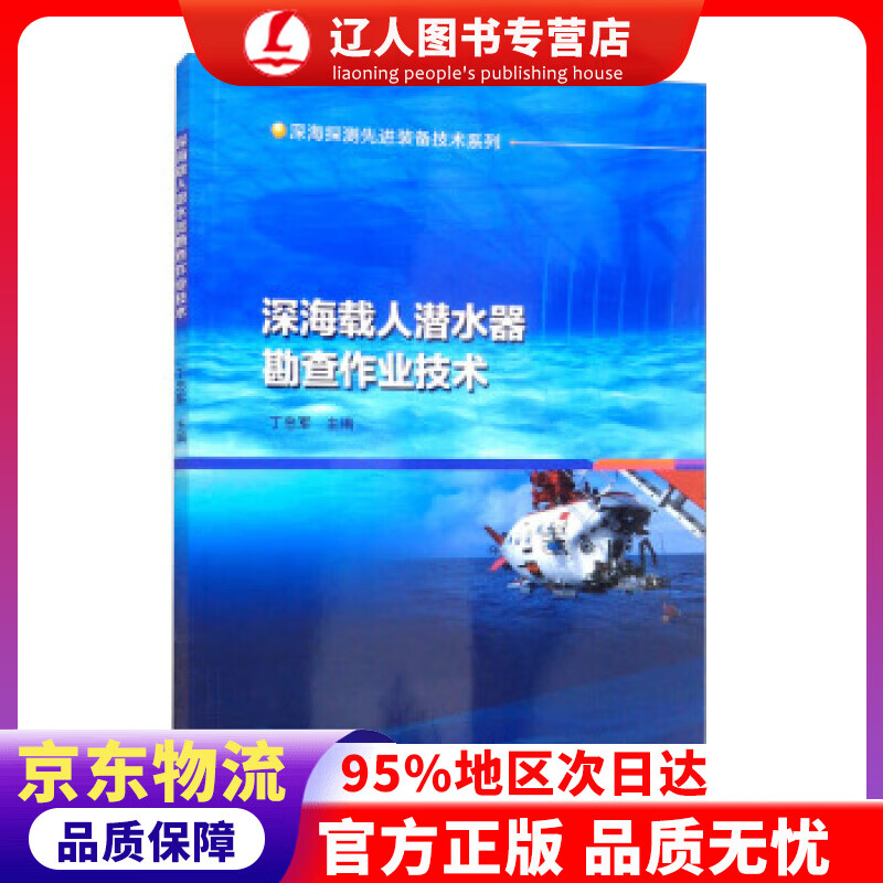 【官方正版】深海载人潜水器勘查作业技术 丁忠军 编 哈尔滨工程大学出版社