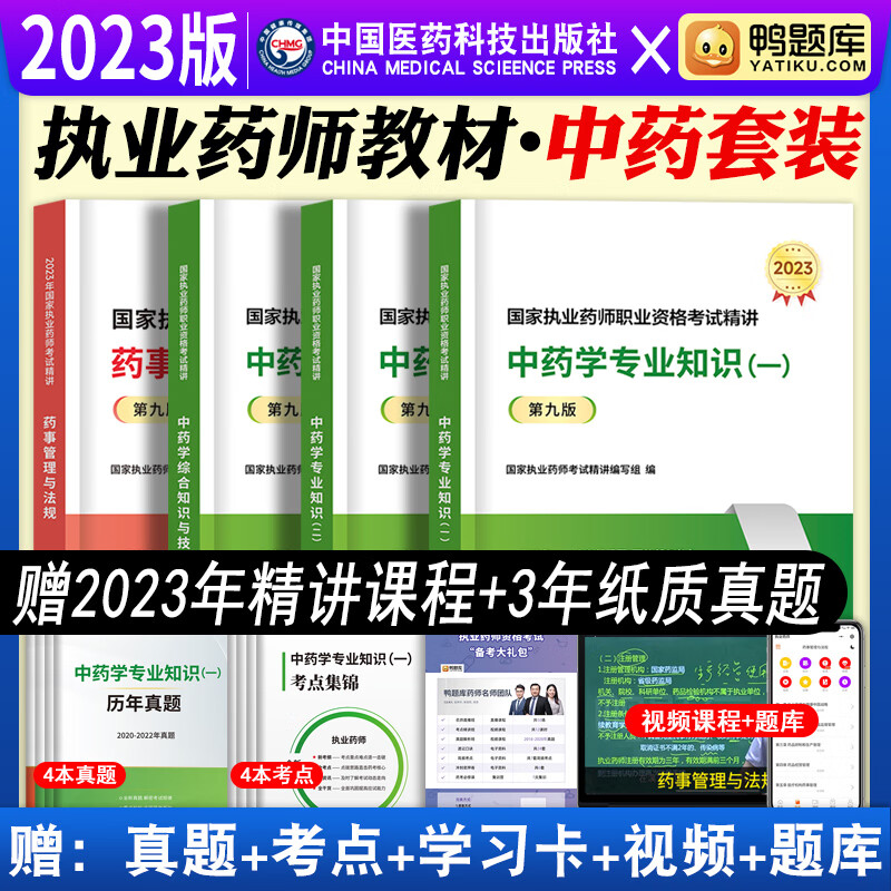 执业药师2023年考中药教材鸭题库职业药师考试用书中药学专业知识一二综合药事管理与法规执业药师2023中药习题真题全套官方教材医药科技出版社 执业药师【中药套装】