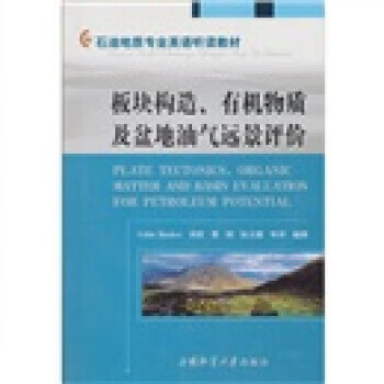板块构造、有机物质及盆地油气远景评价【正版图书，放心购买】