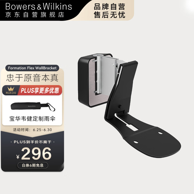 B&W宝华韦健 （B&W）Formation Flex Wall Bracket原装挂墙架金属属于什么档次？