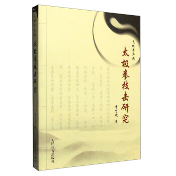 太极拳技击研究 978750094852