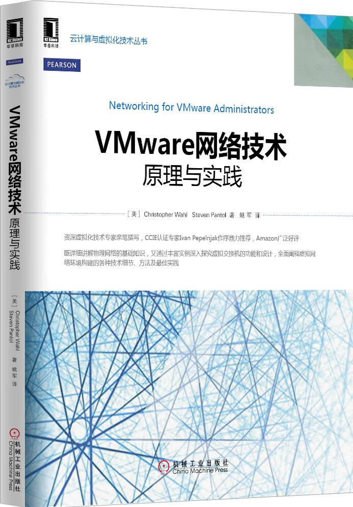 VMware网络技术:原理与实践【上新】